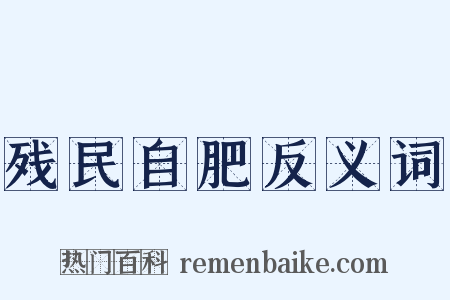 残民自肥反义词是什么意思的图片